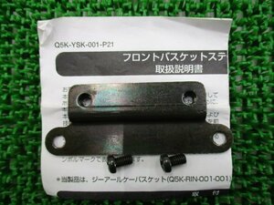 リモコンジョグ バスケットステー Q5K-YSK-001-P21 在庫有 即納 ヤマハ 純正 新品 バイク 部品 車検 Genuine