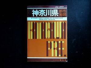 希少 1990年版 神奈川県都市地図 県内の主要都市・地区を網羅　