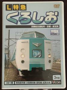 Ｌ特急／くろしお／381系／東海道本線・大阪環状線・阪和線・紀勢本線／京都総合運転所～京都～新宮間／ビコムワイド展望【DVD】