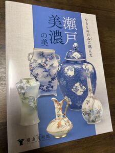 美濃の美 図録 瀬戸焼 美濃焼 作品銘一覧 陶磁器 やきものの心に挑んだ