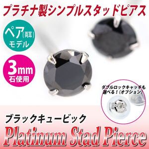 Pt900プラチナ ピアス ブラックキュービックジルコニア 3mm 4本爪 スタッドピアス 両耳