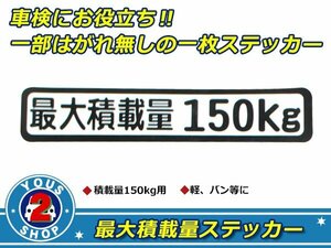 高品質！ 150kg 最大積載量 ステッカー 白 車検対策に必須☆ トラック デコトラ ダンプ トレーラー バン 大型車 積載量 シール ダンプ 船