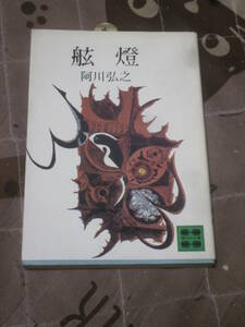 日本文学　阿川 弘之　舷燈　昭和50年第1刷　講談社文庫　FF08