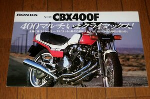 0521車1/1338■バイクのカタログ■HONDAホンダ【NEW・CBX400F】パンフレット/エンジン/オートバイ/暴走族/旧車/族車(送料180円【ゆ60】