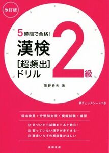 漢検2級[超頻出]ドリル 改訂版 5時間で合格！/岡野秀夫(著者)