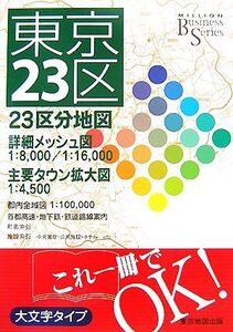 ビジネス東京23区 MILLION Business Series/旅行・レジャー・スポーツ