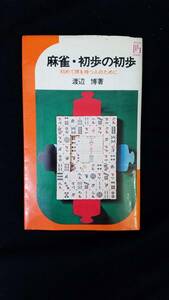 麻雀・初歩の初歩　渡辺博/著　池田書店　カバー付き