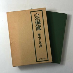 【茶道】宗偏流: 歴史と系譜　野村瑞典 著　光村推古書院　1987年　356p　☆そうへんりゅう　2にP1yn