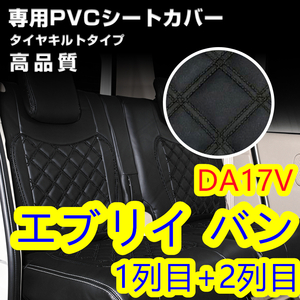 DA17V エブリィバン JOIN/JOINターボ シートカバー ダイヤカット ステッチ ブラック キルト 前後 一台分【北海道・沖縄・離島発送不可】