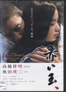 【DVD】赤い玉、◆レンタル版・新品ケース交換済◆監督：高橋伴明 奥田瑛二 不二子 村上由規乃