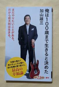 【即決・送料込】俺は100歳まで生きると決めた　新潮新書　加山雄三