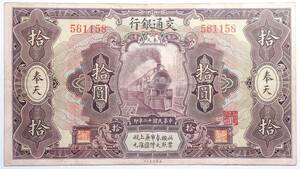 中国紙幣 交通銀行 拾圓 奉天 中華民国12年(1923年) TEN DOLLARS 中国古紙幣 古札 