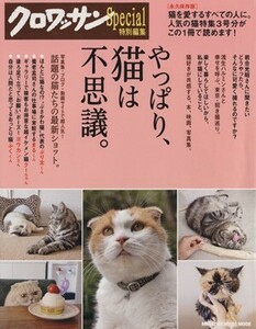 クロワッサン特別編集 やっぱり、猫は不思議。 永久保存版 MAGAZINE HOUSE MOOK/マガジンハウス(編者)