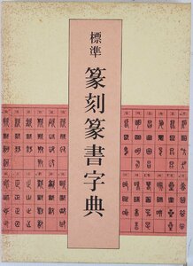 P◇中古品◇字典 標準 篆刻篆書字典 二玄社 牛窪梧十 著 てんこくてんしょ 304ページ 1988年六刷 箱(ケース)つき