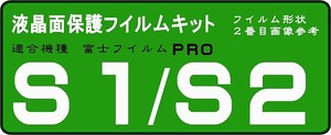 Fine Pix Ｓ２　Ｓ１液晶面保護シールキット４台分