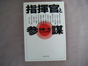 2002年2月6刷　文春文庫『指揮官と参謀』半藤一利著　文藝春秋