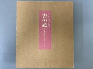 AR912「書の紙」1帙4冊 昭和52年 毎日新聞社 【着払】 (検骨董書画掛軸巻物拓本金石拓本法帖古書和本唐本漢籍書道中国