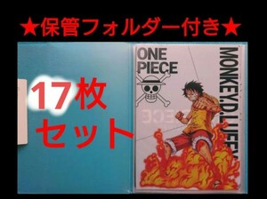 ◆保管フォルダー付き17枚◆ワンピース　ONE PIECE　クリアファイル　まとめ売り⑮　ワノ国　麦わら一味　レア