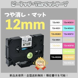 ピータッチ brother ブラザー TZe互換テープ12mm つや消し白黒2個