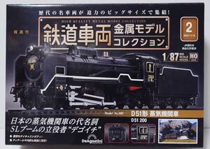 デアゴスティーニ　ビッグサイズ　鉄道車両 金属モデル コレクション 1/87　D51形　蒸気機関車　（D51 200）　ワンオーナー品