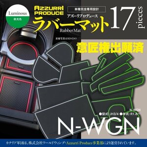 【即決】N-WGN JH3/4 ゴムゴムマット 車種専用設計 傷・汚れ防止 全17ピース 【夜光色】