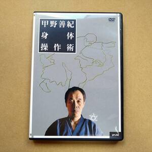 甲野善紀身体操作術 [DVD] 2006年 ULD-353 古武術