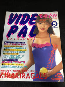 【出品941】VIDEPAL ビデパル 1984年5月 薬師丸ひろ子 柏原芳恵 菊池桃子 堀ちえみ