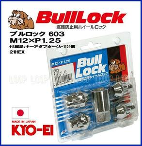 【新品】 盗難防止用ホイールロック 協永産業 bulllock ブルロック スバル M12-1.25 21HEX クロームメッキ 一台分（４個） 603　