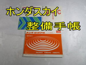 【匿名配送】昭和レトロ 1982年 ホンダ スカイ 整備手帳ほか