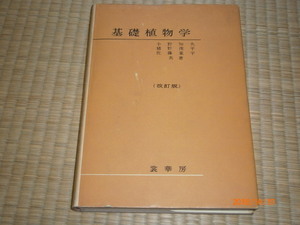 ｋｂ８■基礎植物学　小野知夫　猪野俊平著/裳華房/昭和49年第２８版