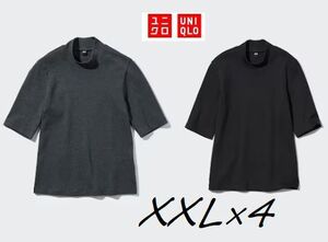 未使用タグ付　ユニクロ*　XXL×４　おまとめ①　ハイネックT　五分袖　黒２　グレー２　綿　インナーとしてもどうぞ