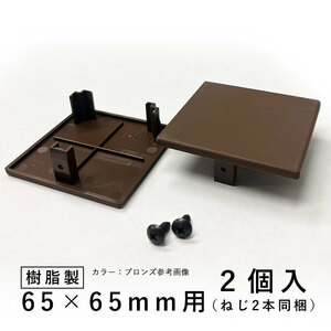 ホロー材キャップ 樹脂 DIY 材料 汎用材 部品 部材 KB-011-2 2個入 65×65mm ホロー材用キャップ 三協アルミ アルファプロ α-Pro