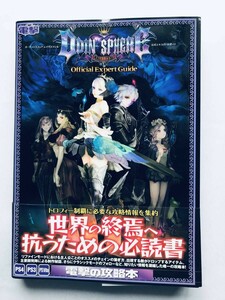 オーディンスフィア レイヴスラシル 公式エキスパートガイド 帯付き PS4 PS3 VITA 攻略本 Odin Sphere Leifthrasir Official Expert Guide