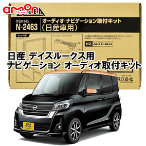 送料無料 エーモン工業/AODEA 日産 デイズルークス H26/2 ～ R2/2 B21A型用 カーオーディオやカーナビゲーション設置時に必要な取付キット