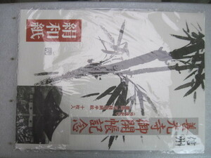 【絹和紙】『信州 善光寺御開帳記念 絹和紙十枚入り』／試し書き用絹小紙入り2タイプ10枚入り(書道写経用絹半紙7枚 水彩画用紙3枚）