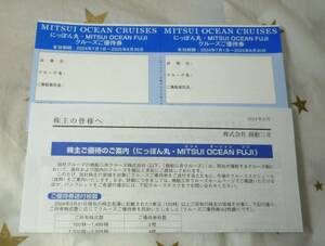 【未使用品です】商船三井 株主優待券　にっぽん丸 ・MITSUI OCEAN FUJI　クルーズご優待券2点◆9133