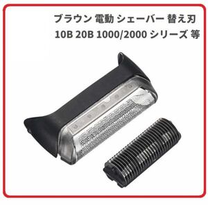 即決…新品 ブラウン 電動 シェーバー 替刃 交換用 部品 髭剃り 替え刃 交換用 10B 20B 1000/2000 シリーズ BRAUN Z138