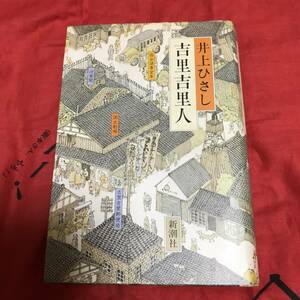 吉里吉里人　井上ひさし　新潮社