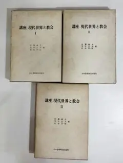 講座 現代世界と教会 Ⅰ〜Ⅲ 3冊セット