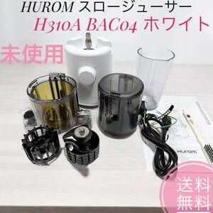 ☆2024年製 未使用品 HUROM ヒューロム スロージューサー H310A BAC04 ホワイト コールドプレス 低速 スリム 軽量 ワイド投入口