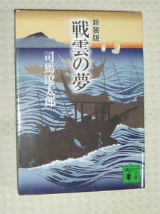 「戦雲の夢」 新装版 講談社文庫 司馬遼太郎