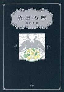 異国の味/稲田俊輔(著者)