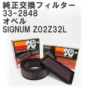 【GruppeM】 K&N 純正交換フィルター 835036 オペル SIGNUM Z02Z32L 03-06 [33-2848]