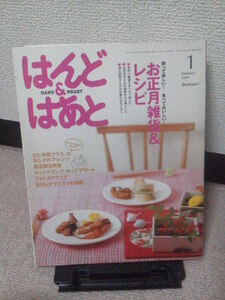 【送料安い110円】『はんど＆はあと／2008年1月号』型紙付き／はんど＆はあと通信付き／キット無し／ベネッセ