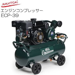 [個人様宅配送不可] ナカトミ エンジンコンプレッサー ECP-39 タンク容量39.5L 電源のない屋外で大活躍！