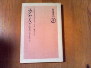 CQ　ユダヤ人　神と歴史のはざまで　上　マックス・Ｉ・ディモント　朝日選書　1984年発行　タルムード