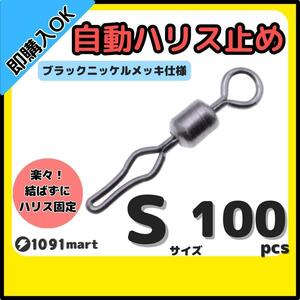 【送料140円】自動ハリス止め サルカン Sサイズ 100個セット ラインストッパー ローリングスイベル ちょい投げ 小物釣りの仕掛けに！