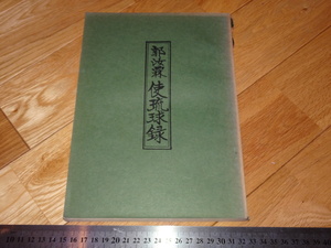 Rarebookkyoto　2F-A275　郭汝霖　使琉球録　油印　　1969年頃　名人　名作　名品