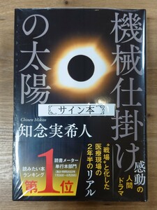 【サイン本】機械仕掛けの太陽 知念実希人／著