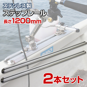 BMO japan ( ビーエムオージャパン ) ステップレール 1200mm (2本セット) BMベース BMOロッドホルダー 極み 取付用 レール